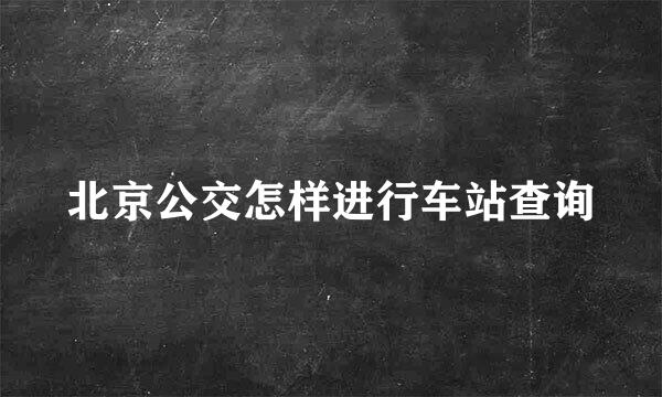北京公交怎样进行车站查询