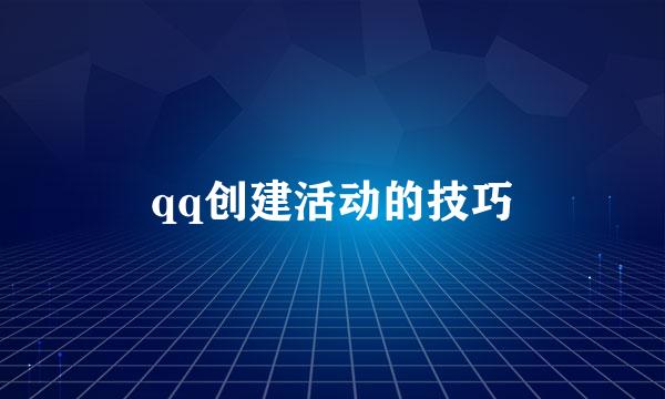 qq创建活动的技巧