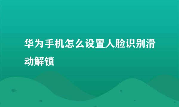 华为手机怎么设置人脸识别滑动解锁