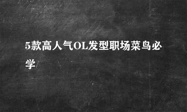 5款高人气OL发型职场菜鸟必学