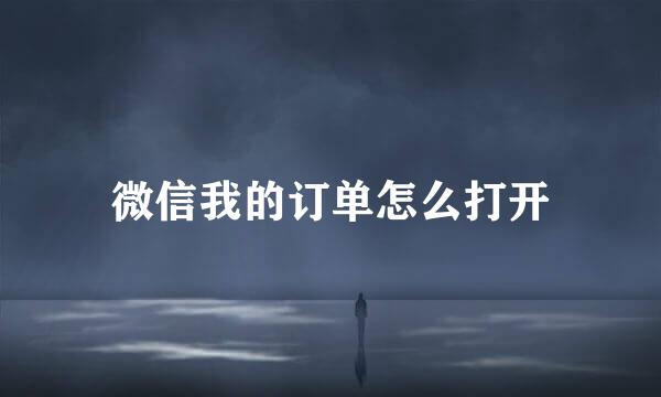 微信我的订单怎么打开