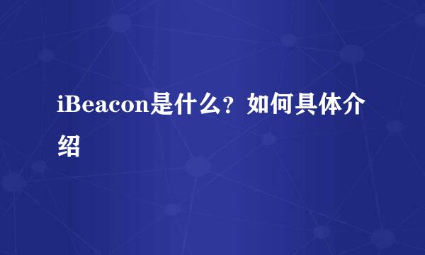 iBeacon是什么？如何具体介绍
