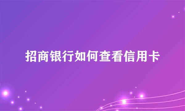 招商银行如何查看信用卡