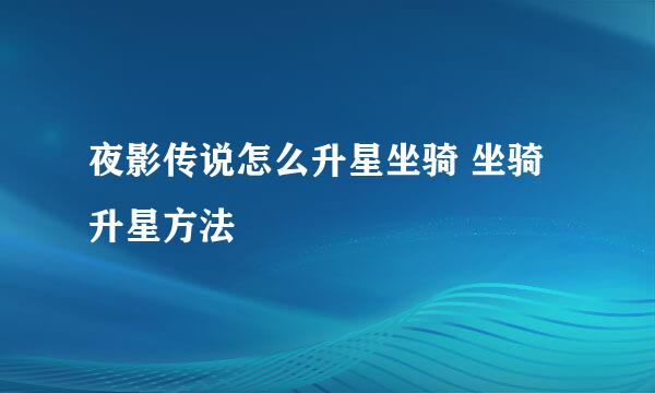 夜影传说怎么升星坐骑 坐骑升星方法
