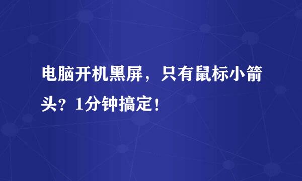电脑开机黑屏，只有鼠标小箭头？1分钟搞定！