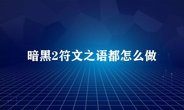 暗黑2符文之语都怎么做