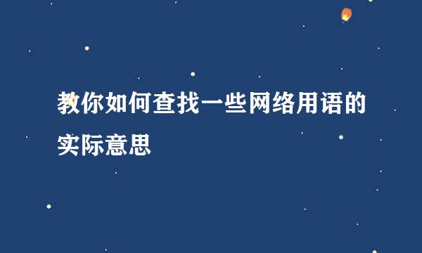 教你如何查找一些网络用语的实际意思