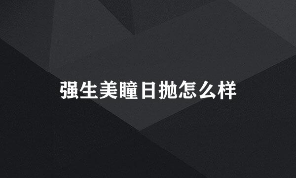 强生美瞳日抛怎么样