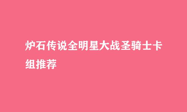 炉石传说全明星大战圣骑士卡组推荐