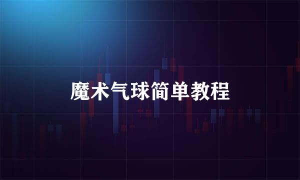 魔术气球简单教程