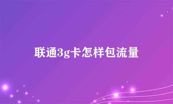联通3g卡怎样包流量