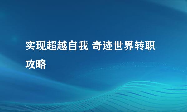 实现超越自我 奇迹世界转职攻略