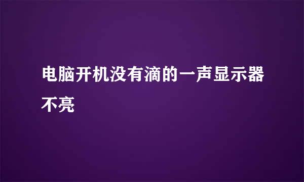 电脑开机没有滴的一声显示器不亮