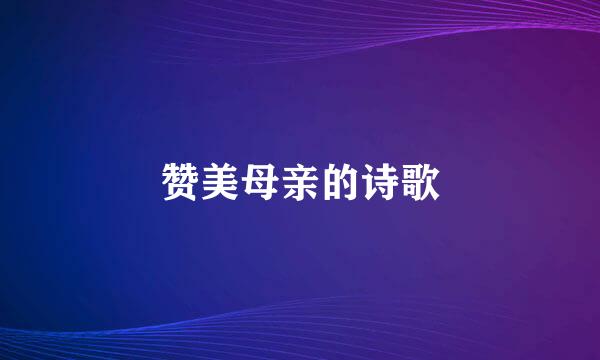 赞美母亲的诗歌