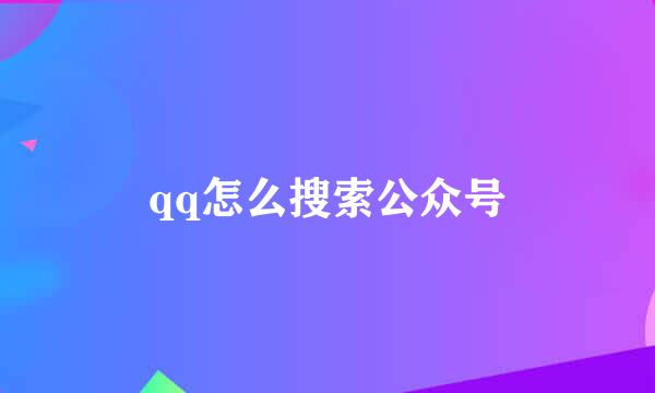 qq怎么搜索公众号