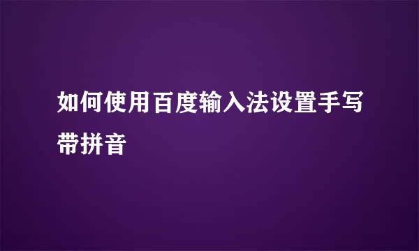 如何使用百度输入法设置手写带拼音