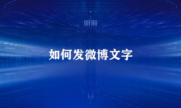 如何发微博文字