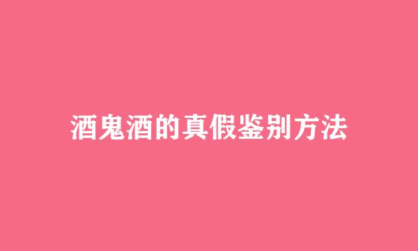 酒鬼酒的真假鉴别方法