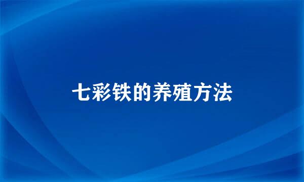 七彩铁的养殖方法