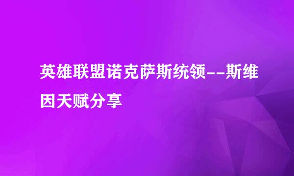 英雄联盟诺克萨斯统领--斯维因天赋分享