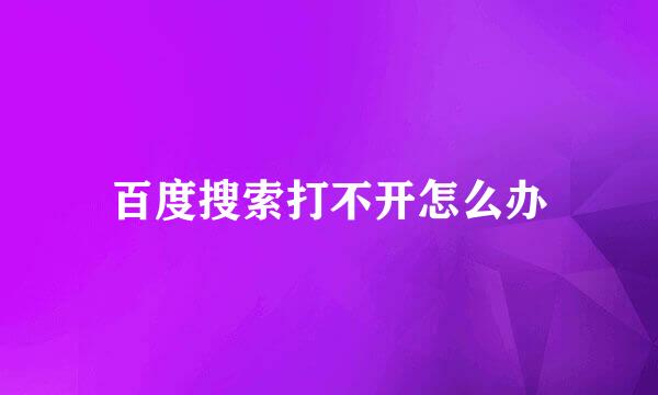 百度搜索打不开怎么办