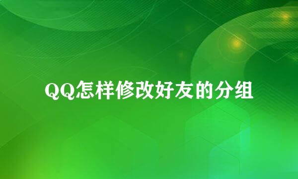 QQ怎样修改好友的分组