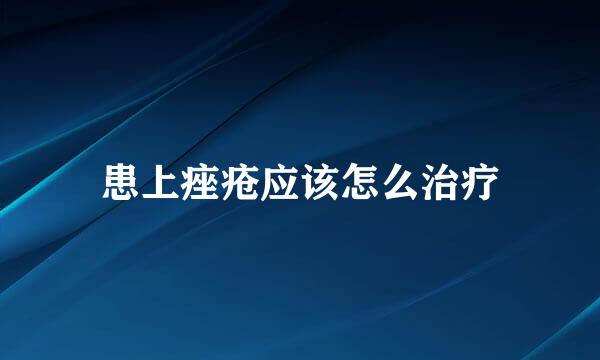 患上痤疮应该怎么治疗