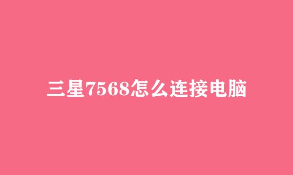 三星7568怎么连接电脑