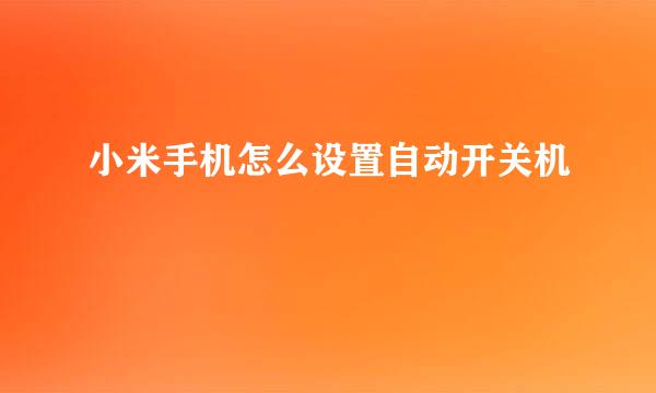 小米手机怎么设置自动开关机