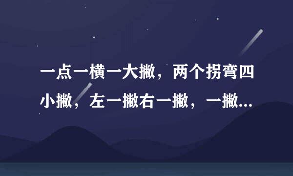 一点一横一大撇,两个拐弯四小撇,左一撇右一撇,一撇一撇又一撇。(打一字)