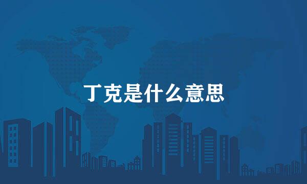 丁克是什么意思