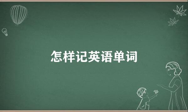 怎样记英语单词