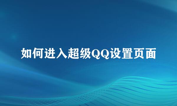 如何进入超级QQ设置页面