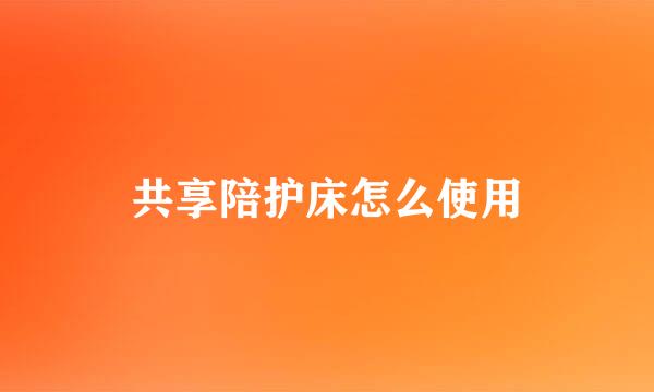 共享陪护床怎么使用