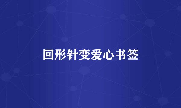 回形针变爱心书签
