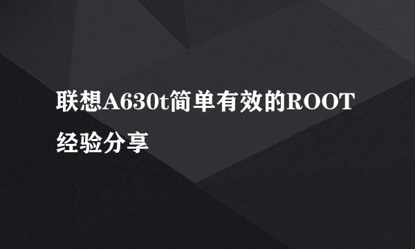 联想A630t简单有效的ROOT经验分享