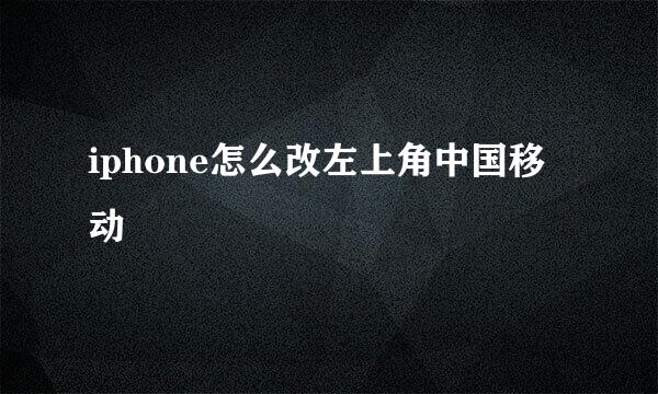 iphone怎么改左上角中国移动