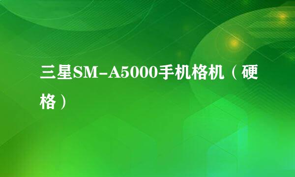 三星SM-A5000手机格机（硬格）