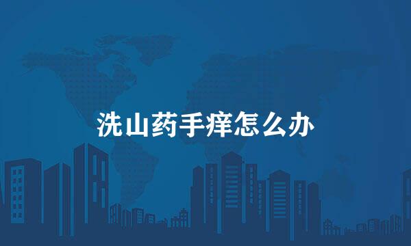 洗山药手痒怎么办