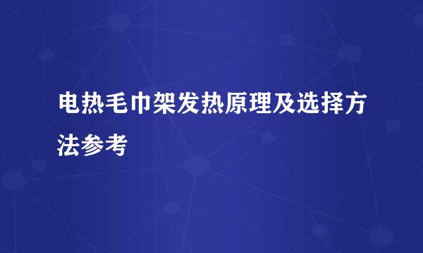 电热毛巾架发热原理及选择方法参考