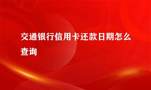 交通银行信用卡还款日期怎么查询
