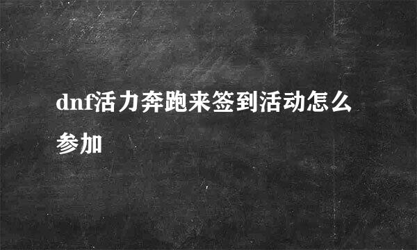 dnf活力奔跑来签到活动怎么参加