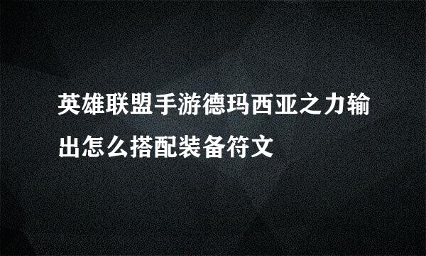 英雄联盟手游德玛西亚之力输出怎么搭配装备符文