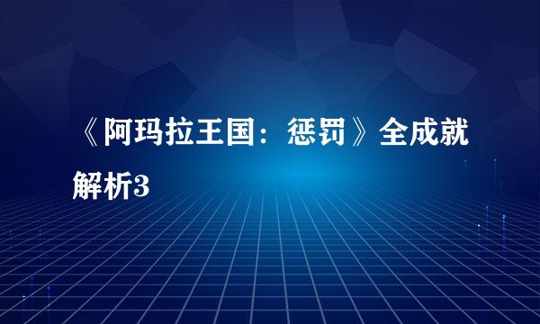 《阿玛拉王国：惩罚》全成就解析3