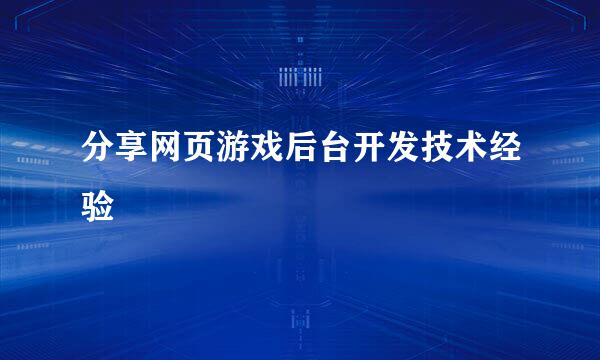 分享网页游戏后台开发技术经验