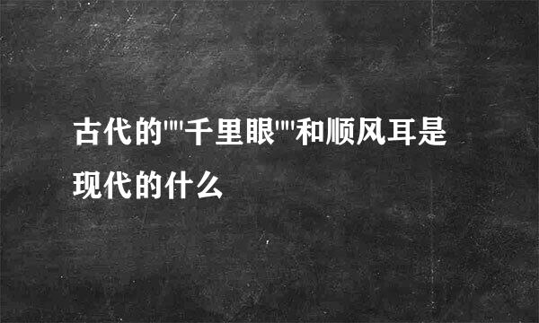 古代的
