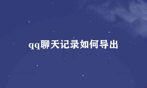 qq聊天记录如何导出