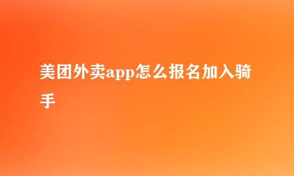 美团外卖app怎么报名加入骑手