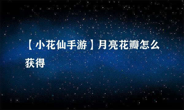 【小花仙手游】月亮花瓣怎么获得