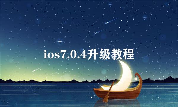 ios7.0.4升级教程